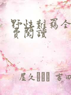 野性难羁全文免费阅读