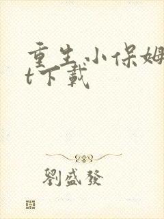 重生小保姆txt下载