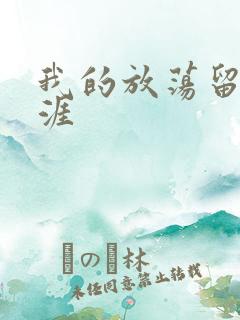 我的放荡留学生涯