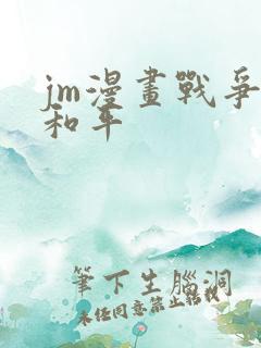 jm漫画战争与和平
