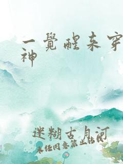 一觉醒来穿越成神