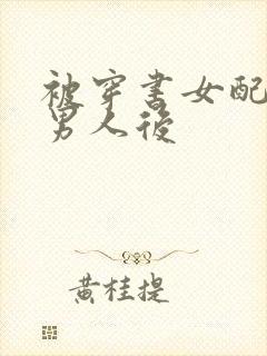 被穿书女配抢走男人后