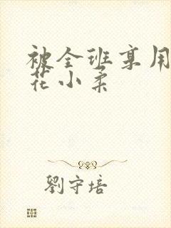 被全班享用的校花小柔