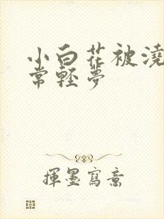 小白花被浇灌日常轻梦