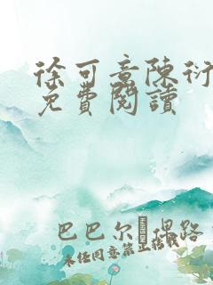 徐可意陈衍小说免费阅读