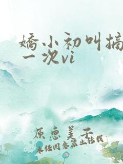 娇小初叫摘花第一次vi