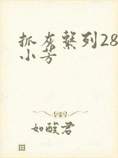 抓灰系列28篇小芳