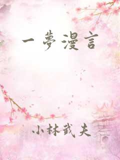 一梦漫言