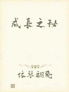 成长之秘