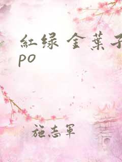 红绿 金叶子 po