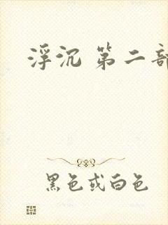 浮沉 第二部