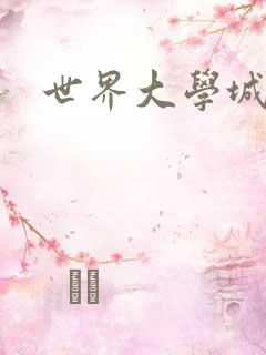 世界大学城空间