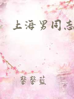 上海男同志