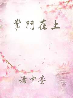 掌门在上