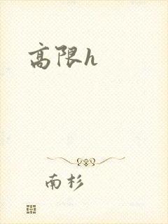 高限h