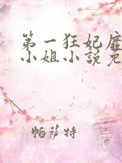 第一狂妃废柴三小姐小说免费阅读