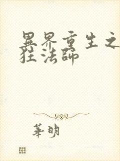 异界重生之血族狂法师