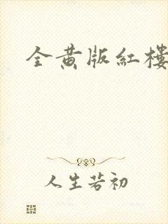 全黄版红楼梦