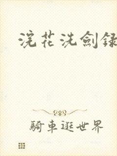 浣花洗剑录全集