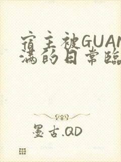 宿主被GUAN满的日常临安繁