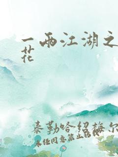 一两江湖之两生花