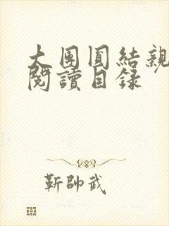 大团圆结亲情会阅读目录