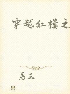 穿越红楼之尤氏