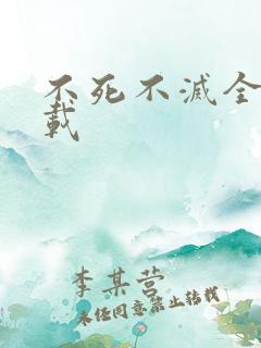 不死不灭全集下载