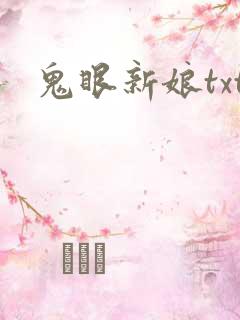 鬼眼新娘txt