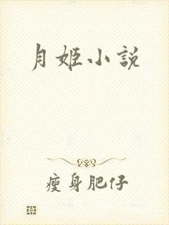 月姬小说