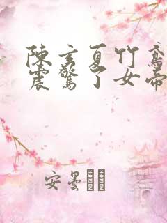 陈玄夏竹鸢开局震惊了女帝