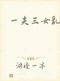 一夫三女乱爱