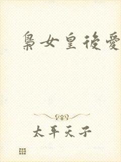 枭女皇后爱劈蹆