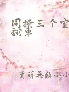 同撩三个室友后翻车