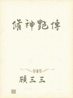 修神艳传