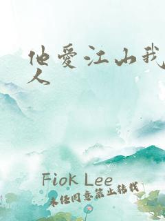 他爱江山我爱美人