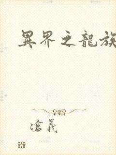 异界之龙族财迷