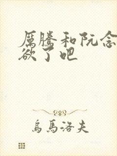 厉腾和阮念初太欲了吧