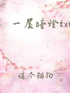 一屋暗灯txt
