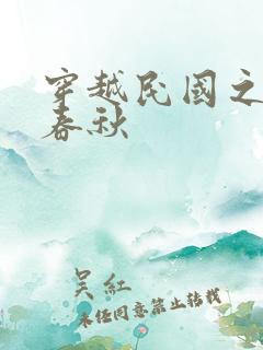 穿越民国之少帅春秋