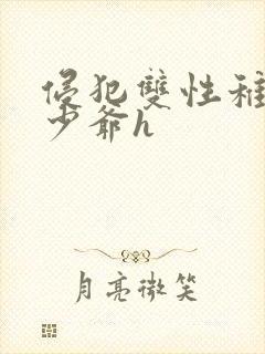 侵犯双性稚嫩小少爷h