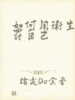 如何用卫生纸惩罚自己