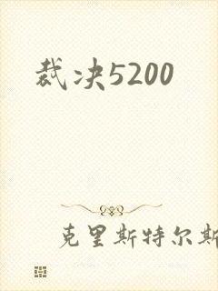 裁决5200