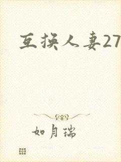 互换人妻27部