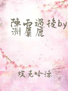 阵雨过后by长洲麋鹿