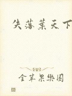 失落叶天下无双