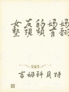 女友的妈妈3完整视频有翻译英文