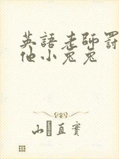 英语老师罚我吃他小兔兔