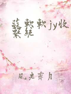 苏软软jy收集系统