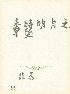秦时明月之雪落星坠